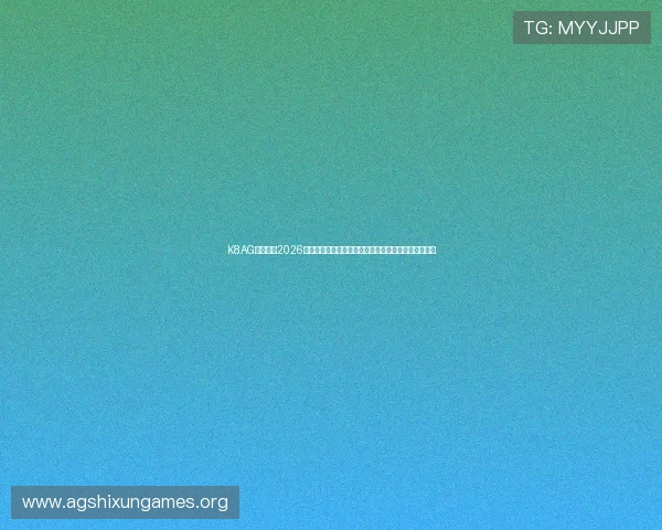 K8AG旗舰厅：2026年世界杯现场观赛指南与购票攻略，助你轻松入场观看