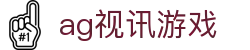 ag视讯游戏|AG数字站 - (中国)眉山ag视讯游戏咨询有限公司欢迎您